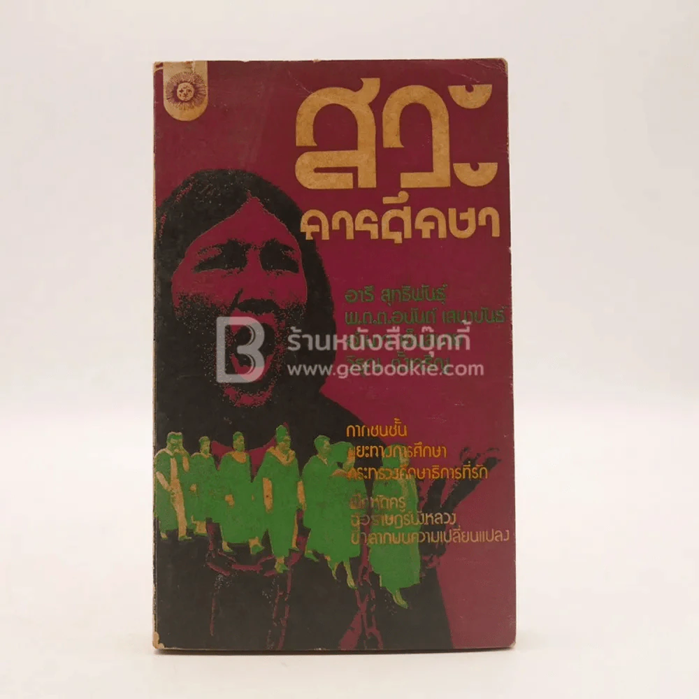 สวะการศึกษา รูปที่ 1