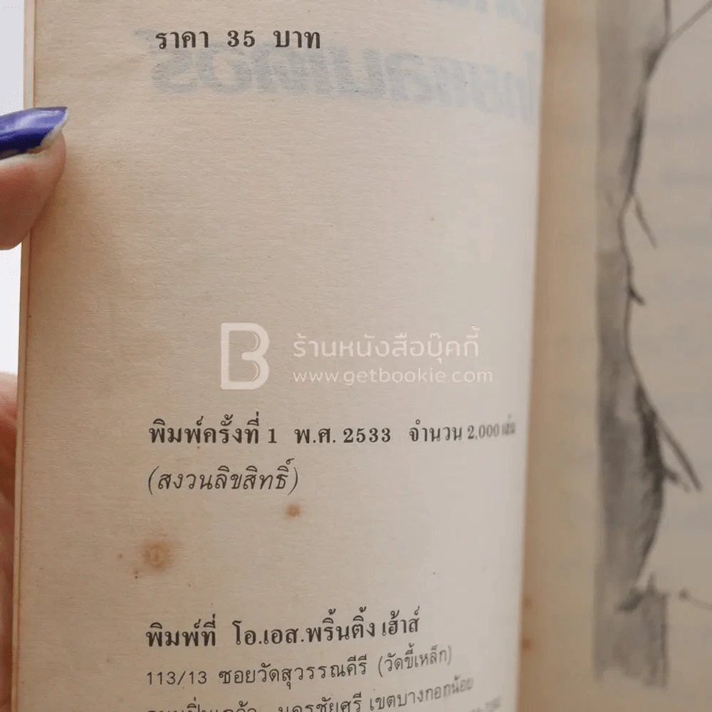 ลุงจอห์นกับไทยแลนเดอร์ - เวทิน ศันสนีเวทย์ (พิมพ์ครั้งแรก) รูปที่ 3