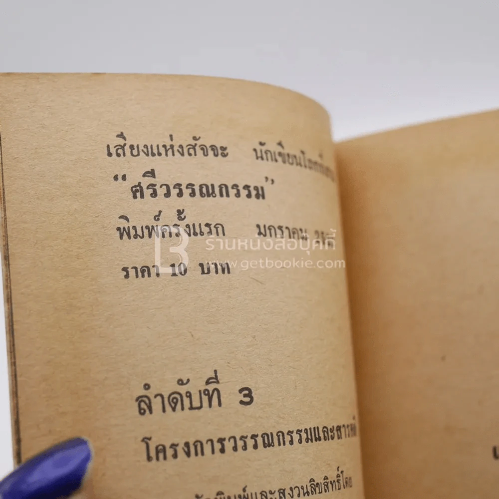 เสียงแห่งสัจจะ นักเขียนโลกที่สาม - ศรีวรรณกรรม รูปที่ 3