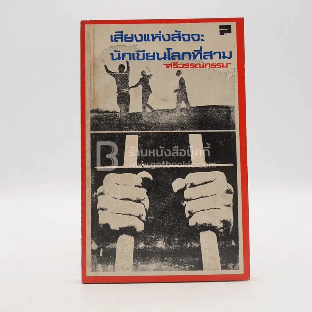 เสียงแห่งสัจจะ นักเขียนโลกที่สาม - ศรีวรรณกรรม รูปที่ 1