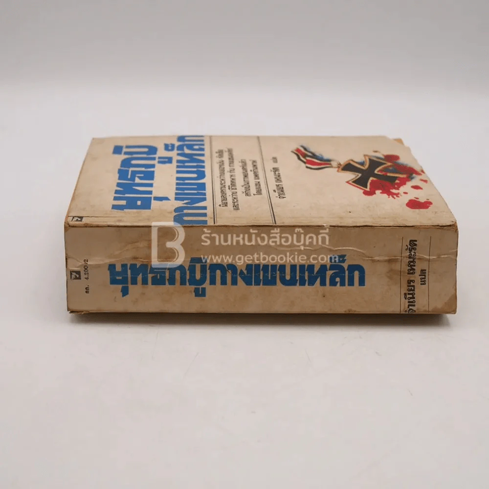 ยุทธภูมิกางเขนเหล็ก - จำเนียร เหมะรัต แปล (พิมพ์ครั้งแรก) รูปที่ 2