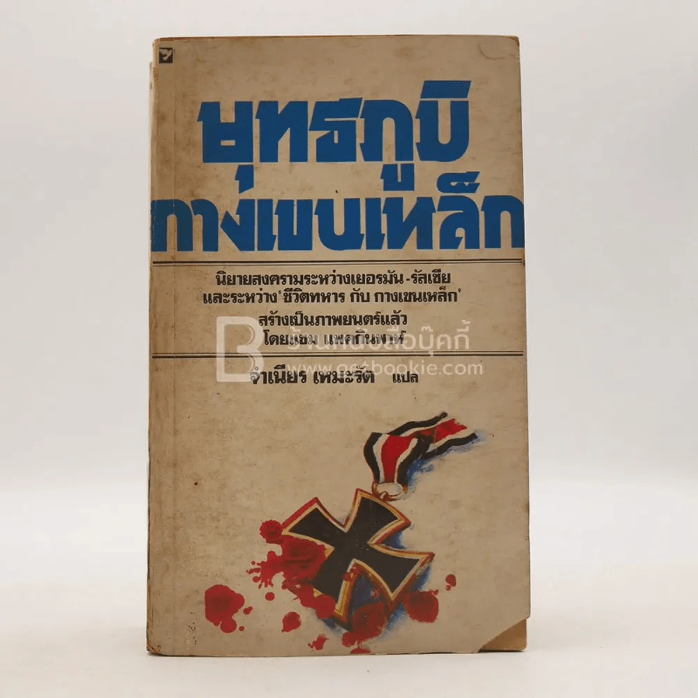 ยุทธภูมิกางเขนเหล็ก - จำเนียร เหมะรัต แปล (พิมพ์ครั้งแรก) รูปที่ 1