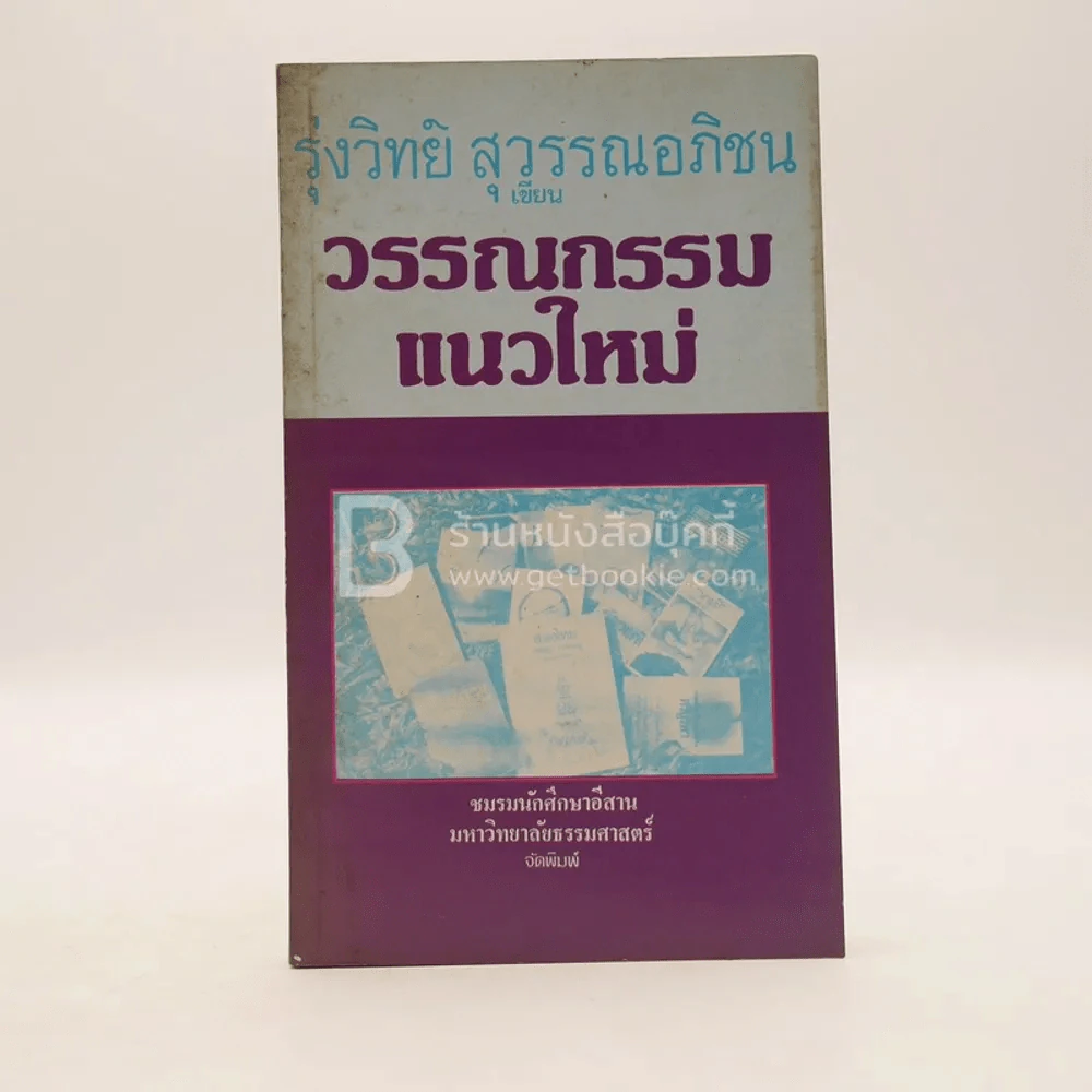 วรรณกรรมแนวใหม่ - รุ่งทิพย์ สุวรรณอภิชน รูปที่ 1