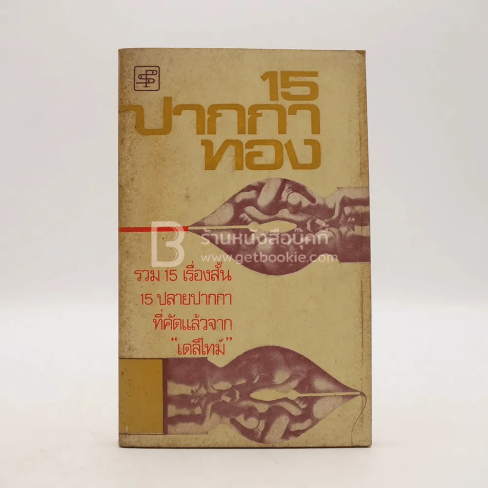 15 ปากกาทอง (พิมพ์ครั้งแรก) รูปที่ 2