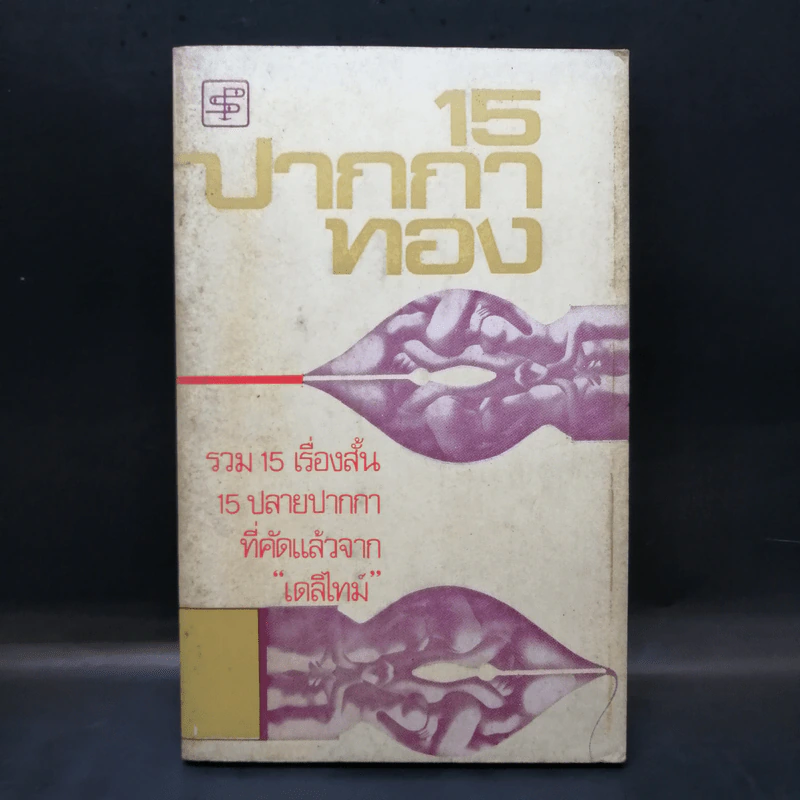 15 ปากกาทอง (พิมพ์ครั้งแรก) รูปที่ 1