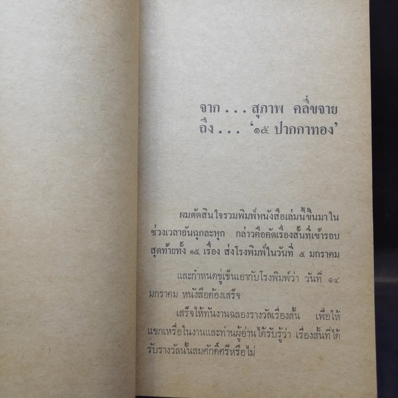 15 ปากกาทอง (พิมพ์ครั้งแรก) รูปที่ 7