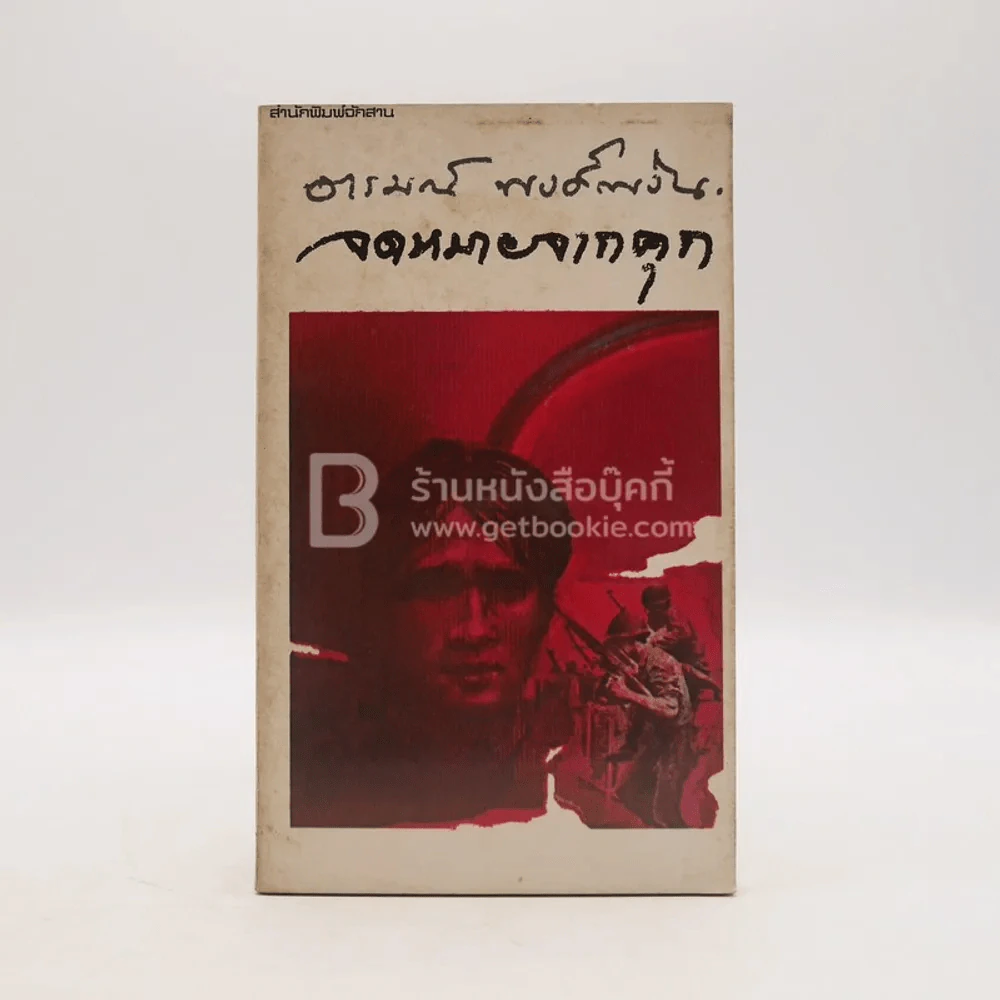 จดหมายจากคุก - อารมณ์ พงศ์พงัน (พิมพ์ครั้งแรก) รูปที่ 1