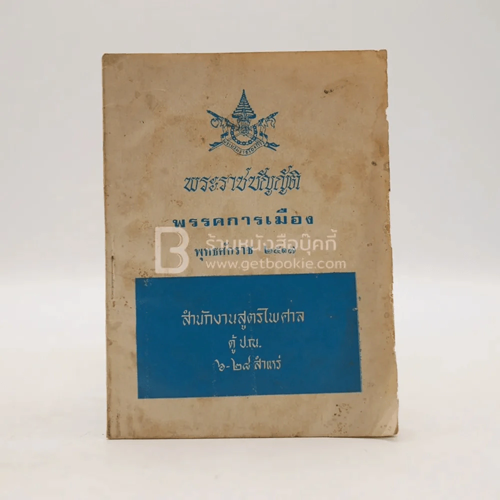 พระราชบัญญัติ พรรคการเมือง พ.ศ.2517 รูปที่ 1