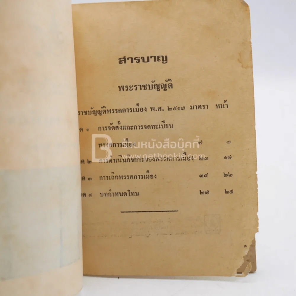 พระราชบัญญัติ พรรคการเมือง พ.ศ.2517 รูปที่ 2