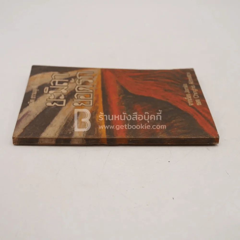 ยะมิลา ยอดรัก - Chinghis Aitmatov (พิมพ์ครั้งแรก) รูปที่ 2