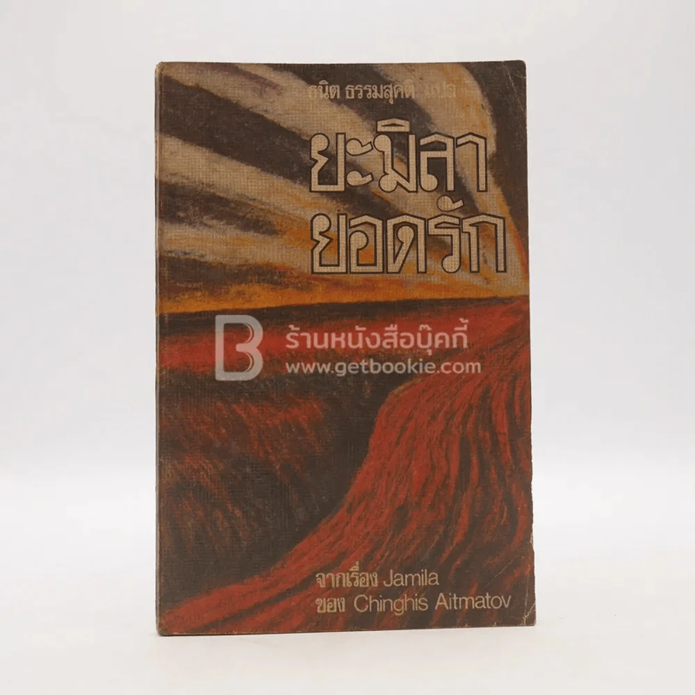 ยะมิลา ยอดรัก - Chinghis Aitmatov (พิมพ์ครั้งแรก) รูปที่ 1