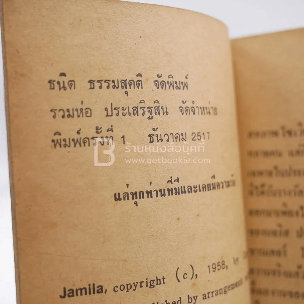 ยะมิลา ยอดรัก - Chinghis Aitmatov (พิมพ์ครั้งแรก) รูปที่ 3