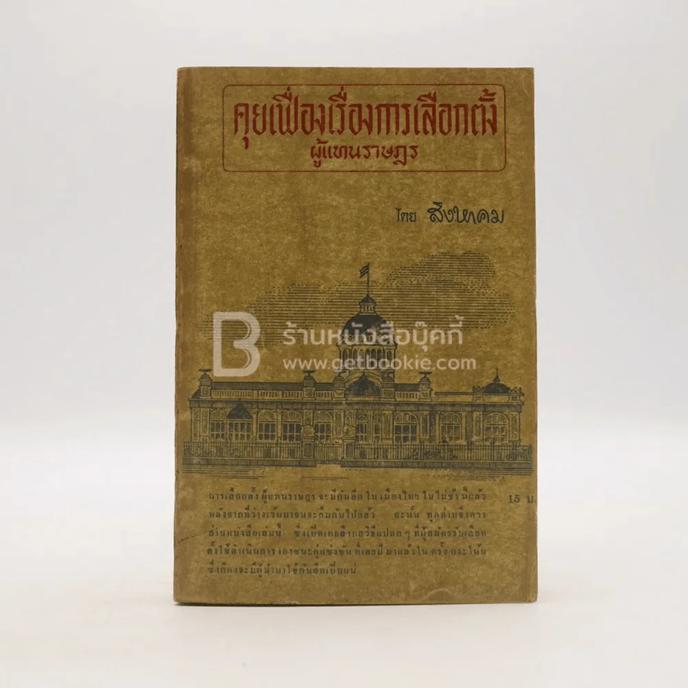 คุยเฟื่องเรื่องการเลือกตั้งผู้แทนราษฎร - สิงหาคม รูปที่ 1
