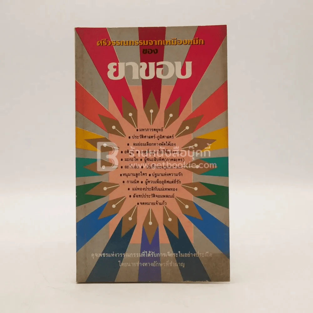 ศรีวรรณกรรมจากเหมืองหมึกของยาขอบ (พิมพ์ครั้งแรก) รูปที่ 1