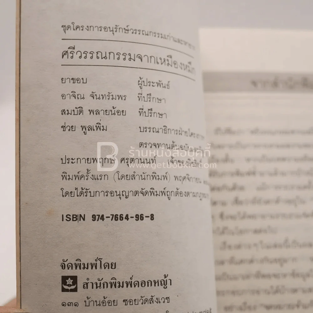 ศรีวรรณกรรมจากเหมืองหมึกของยาขอบ (พิมพ์ครั้งแรก) รูปที่ 3