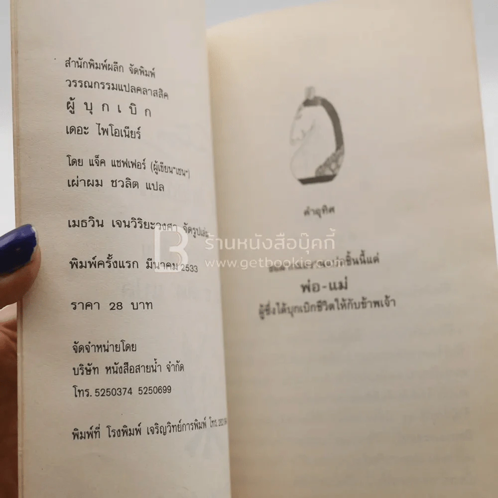 ผู้บุกเบิก - Jack Schaefer (พิมพ์ครั้งแรก) รูปที่ 2