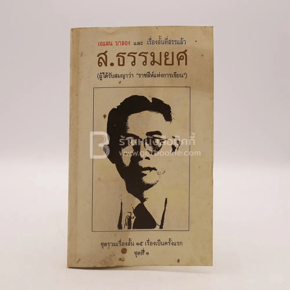 เอแลน บากอง และ เรื่องสั้นที่คัดสรรแล้ว - ส.ธรมยศ (มีลายเซ็น) พิมพ์ครั้งแรก รูปที่ 1