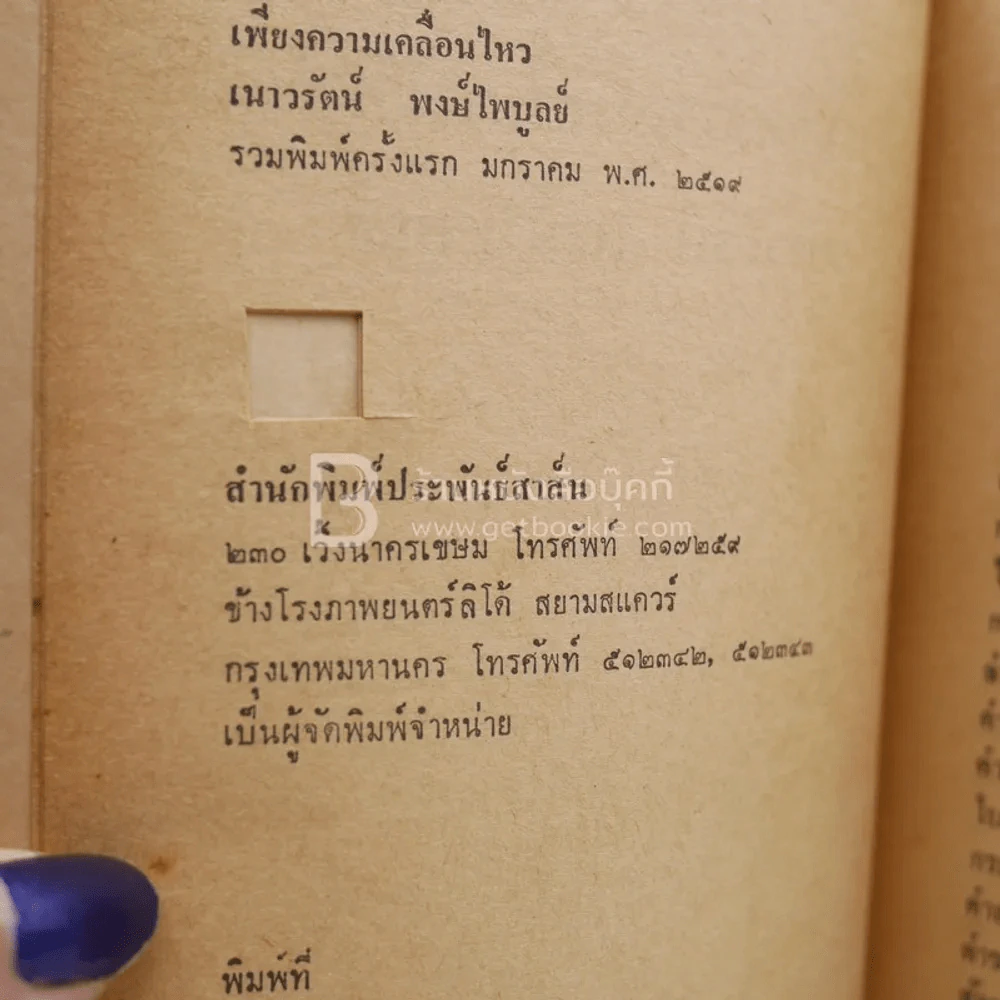 เพียงความเคลื่อนไหว - เนาวรัตน์ พงษ์ไพบูลย์ (พิมพ์ครั้งแรก) รูปที่ 5
