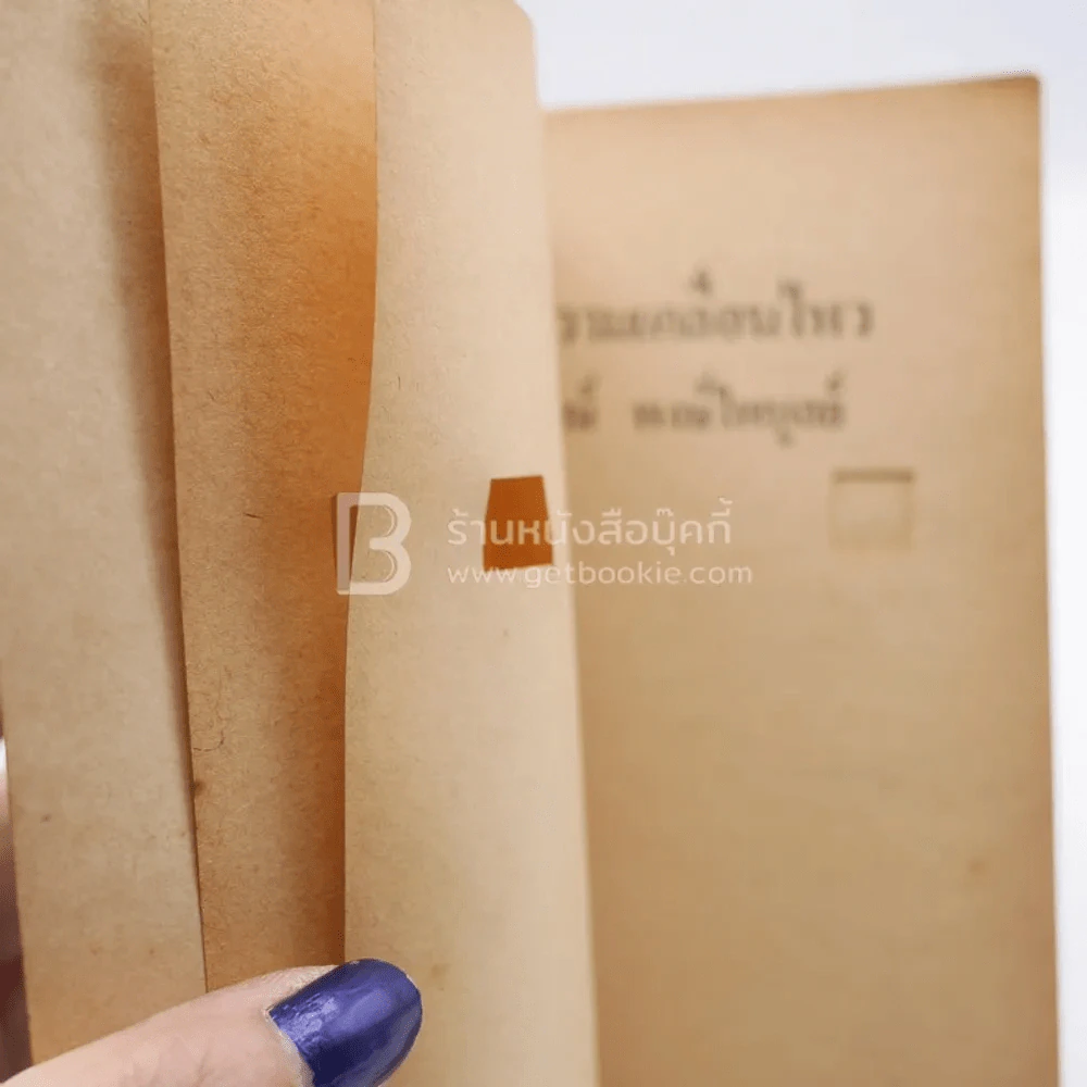 เพียงความเคลื่อนไหว - เนาวรัตน์ พงษ์ไพบูลย์ (พิมพ์ครั้งแรก) รูปที่ 4