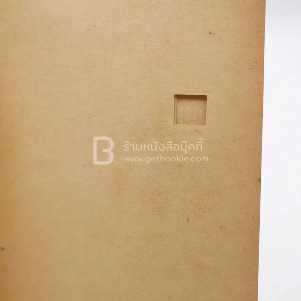 เพียงความเคลื่อนไหว - เนาวรัตน์ พงษ์ไพบูลย์ (พิมพ์ครั้งแรก) รูปที่ 3