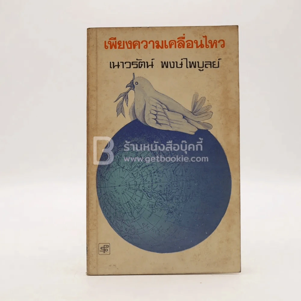 เพียงความเคลื่อนไหว - เนาวรัตน์ พงษ์ไพบูลย์ (พิมพ์ครั้งแรก) รูปที่ 1