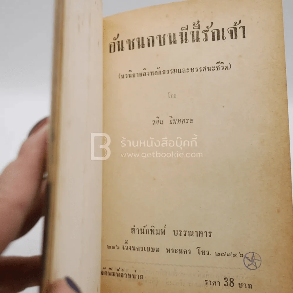 อันชนกชนนีนี้รักเจ้า - วศิน อินทสระ รูปที่ 3