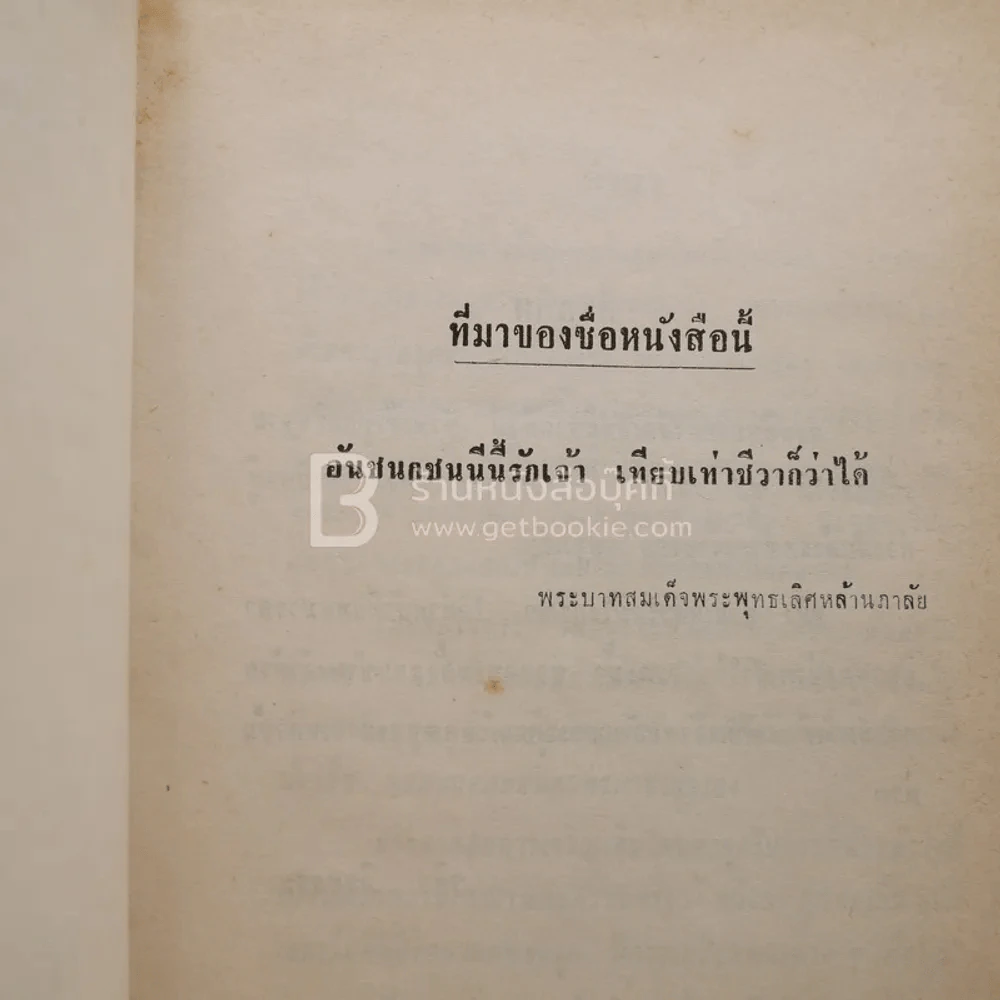 อันชนกชนนีนี้รักเจ้า - วศิน อินทสระ รูปที่ 4