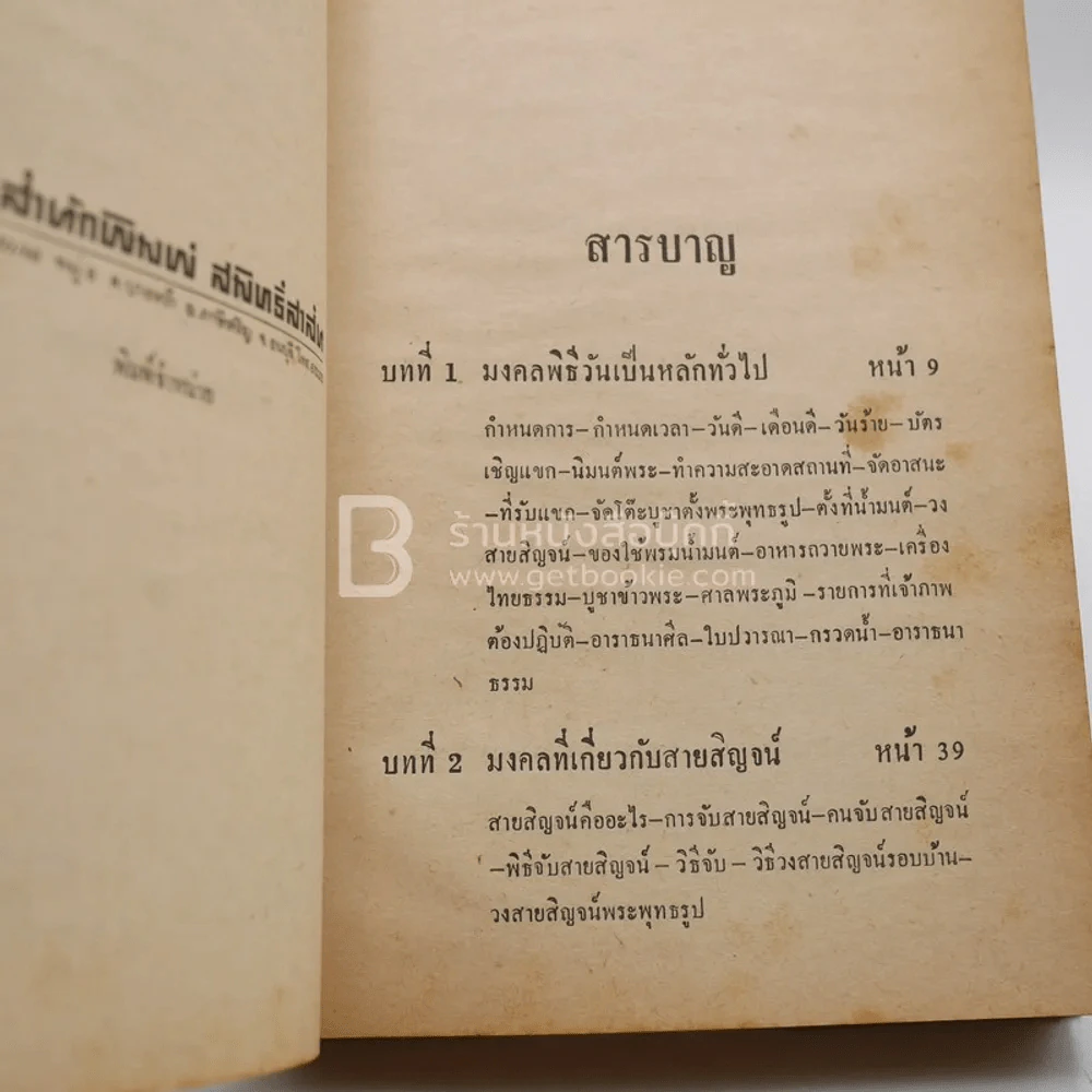 มหามงคลพิธี - ประพัฒน์ ตรีณรงค์ รูปที่ 5
