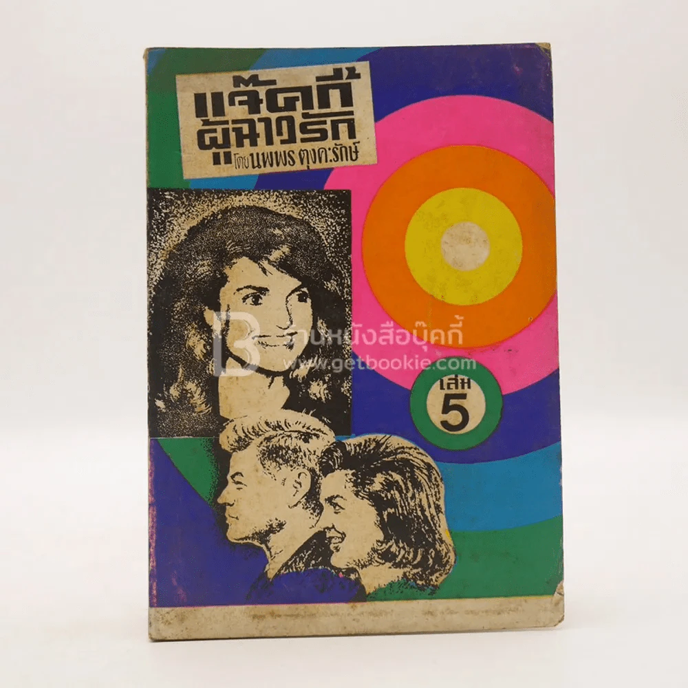 แจ็คกี้ผู้ร้าวฉาน - นพพร ตุงคะรักษ์ เล่ม 5 รูปที่ 1
