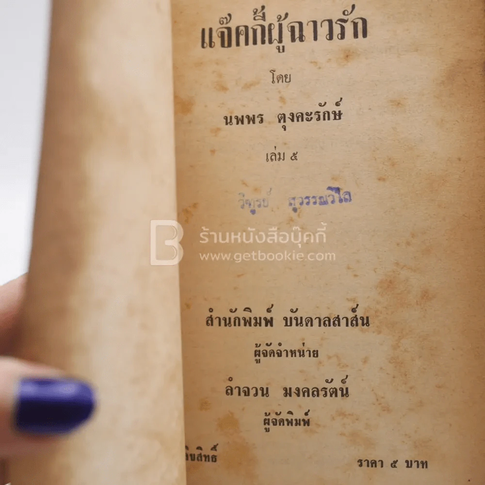 แจ็คกี้ผู้ร้าวฉาน - นพพร ตุงคะรักษ์ เล่ม 5 รูปที่ 3