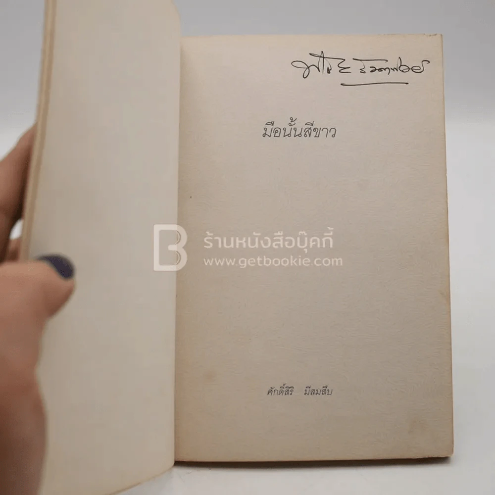 มือนั้นสีขาว - ศักดิ์ศิริ มีสมสืบ รูปที่ 3
