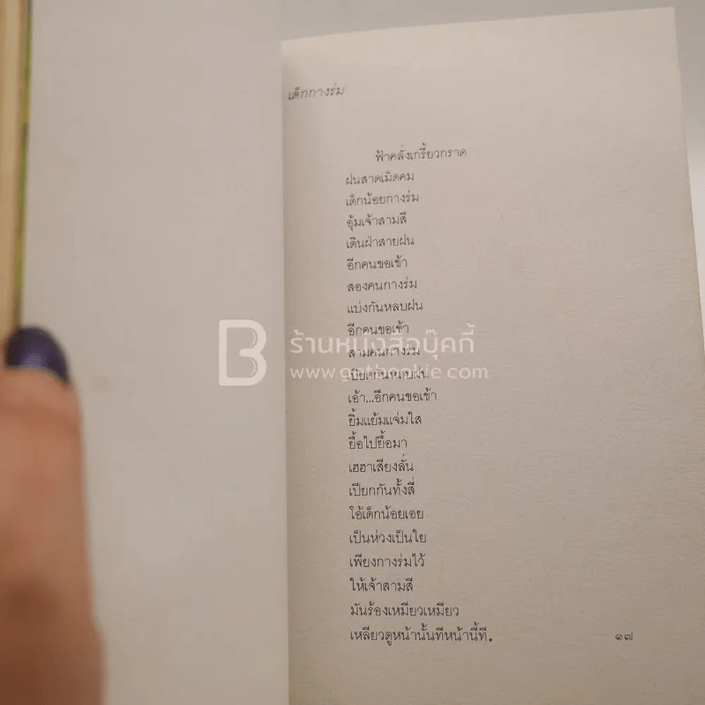 มือนั้นสีขาว - ศักดิ์ศิริ มีสมสืบ รูปที่ 5