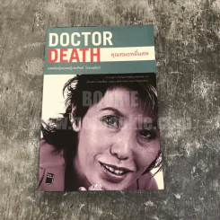 Doctor Death คุณหมอหมื่นศพ - พ.ญ.คุณหญิงพรทิพย์ โรจนสุนันท์ รูปที่ 1