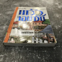 แก้วจอมซน - แว่นแก้ว รูปที่ 3
