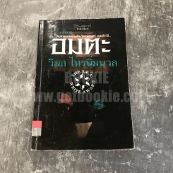 อมตะ - วิมล ไทรนิ่มนวล รูปที่ 1