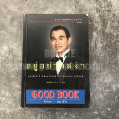 อยู่อย่างสง่า - ศ.ดร.นายแพทย์วิทยา นาควัชระ รูปที่ 1