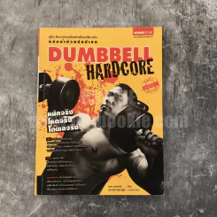 Dumbbell Hardcore หล่อล่ำด้วยดัมบ์เบล รูปที่ 1