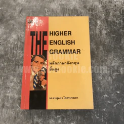 The Higher English Grammar หลักภาษาอังกฤษขั้นสูง - รศ.ดร.สุนทร โคตรบรรเทา รูปที่ 1
