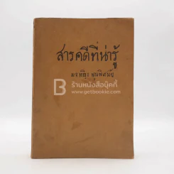 สารคดีที่น่ารู้ ม.จ.หญิง พูนพิศมัย รูปที่ 1