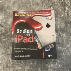 รีดเลือดจาก iPad - เอกชัย พิภพโสภณชัย รูปที่ 1