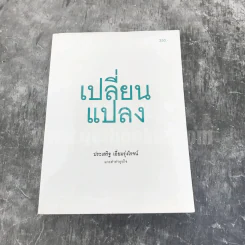 เปลี่ยนแปลง - ประเสริฐ เอี่ยมรุ่งโรจน์ แกะดำทำธุรกิจ รูปที่ 1