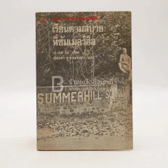 เรียนตามสบายที่ซัมเมอร์ฮิล - เอ.เอช.นีล