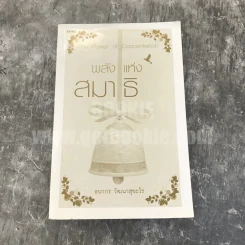 พลังแห่งสมาธิ - ธนากร วัฒนาสุขะโร รูปที่ 1