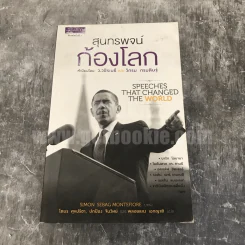สุนทรพจน์ก้องโลก Speeches That Changed The World รูปที่ 1