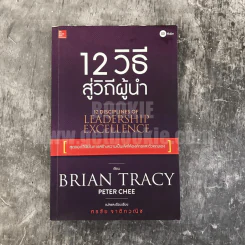 12 วิธีสู่วิถีผู้นำ 12 Disciplines of Leadership Excellence รูปที่ 1