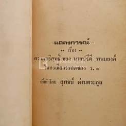 แถลงการณ์เรื่องความบริสุทธิ์ของนาย ปรีดี พนมยงค์ ในกรณี สวรรคตของ ร.8 - สุพจน์ ด่านตระกูล รูปที่ 4