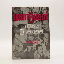 นายกรัฐมนตรีเมืองในหมอก - ธรรมนูญ รูปที่ 1