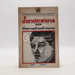 น้ำตาประชาบาล ตอนสันดานหัวหน้าหมวด - พิสิษฐ์ สร้อยธุหร่ำ รูปที่ 1