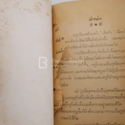 น้ำตาประชาบาล ตอนสันดานหัวหน้าหมวด - พิสิษฐ์ สร้อยธุหร่ำ รูปที่ 3