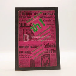 ฆ่า - อนันต์ อมรรตัย (พิมพ์ครั้งแรก) รูปที่ 1